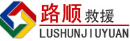 济源道路救援